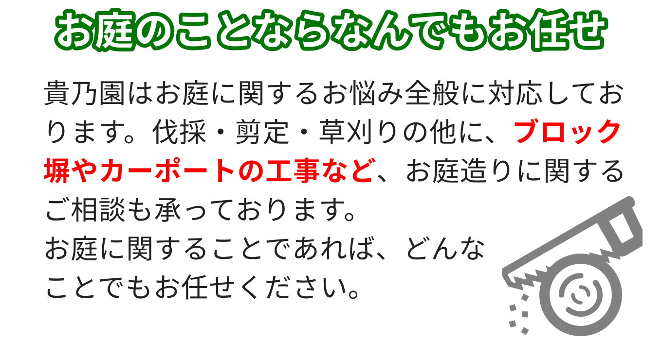 お庭のことならなんでも