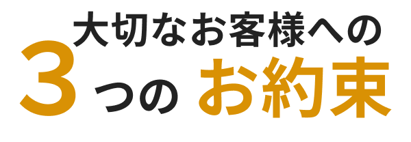 3つの約束